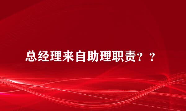 总经理来自助理职责？？