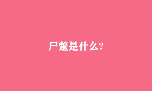 尸蹩是什么?