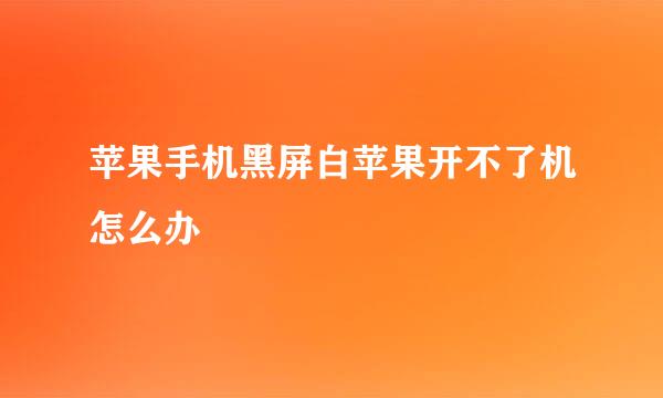 苹果手机黑屏白苹果开不了机怎么办