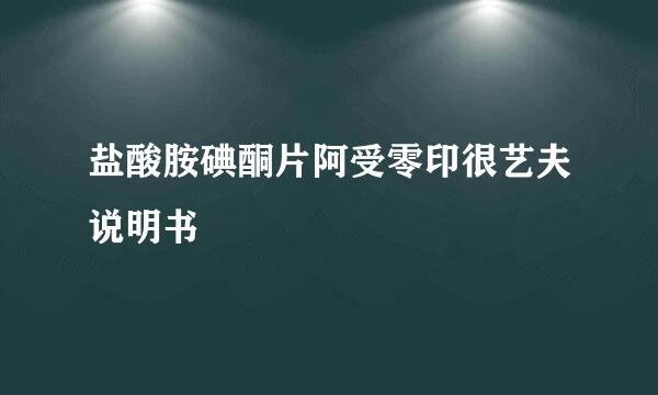 盐酸胺碘酮片阿受零印很艺夫说明书