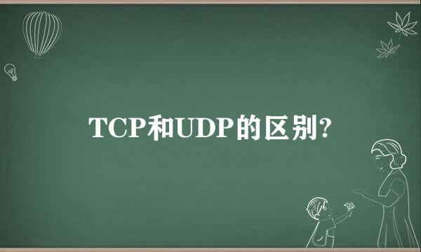 TCP和UDP的区别?