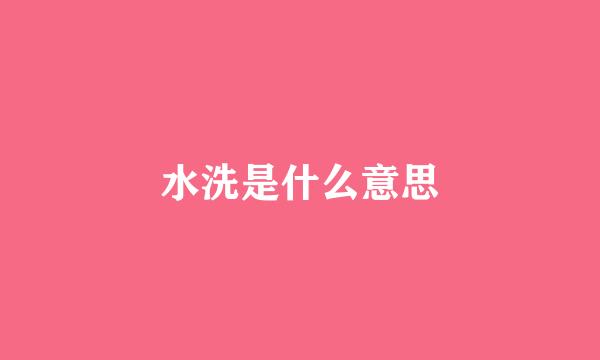 水洗是什么意思