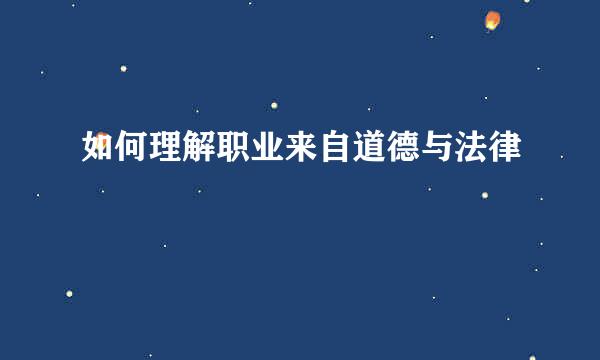 如何理解职业来自道德与法律