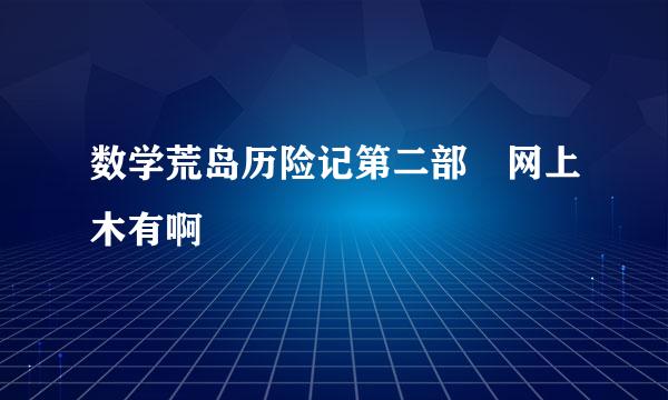 数学荒岛历险记第二部 网上木有啊