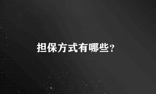 担保方式有哪些？