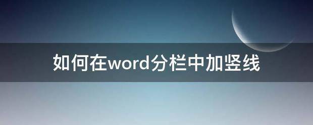 如何在word分栏中加竖线