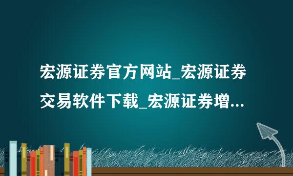 宏源证券官方网站_宏源证券交易软件下载_宏源证券增强版_宏源证券大智慧下载？