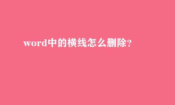 word中的横线怎么删除？