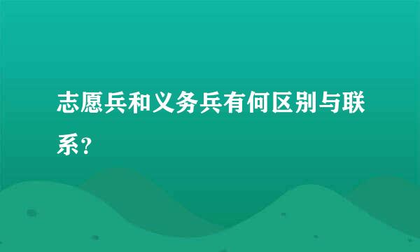 志愿兵和义务兵有何区别与联系？