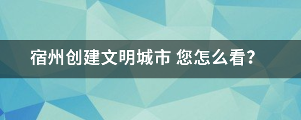 宿州创建文明城市