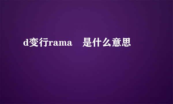 d变行rama 是什么意思