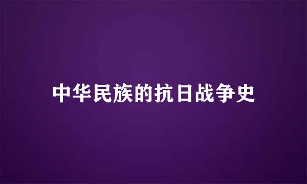 中华民族的抗日战争史