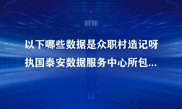 以下哪些数据是众职村造记呀执国泰安数据服务中心所包含来自的内容