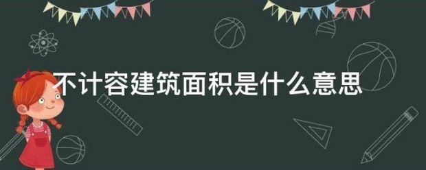 不计容建筑面积是什么意思来自