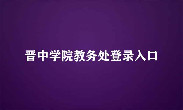 晋中学院教务处登录入口