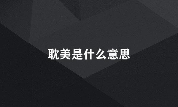 耽美是什么意思