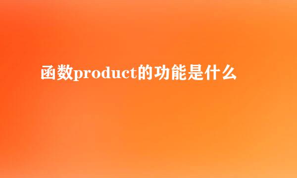 函数product的功能是什么