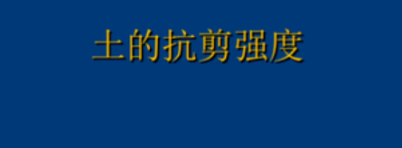 土的抗剪强花度指标是什么？