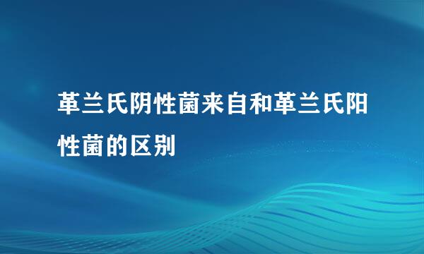 革兰氏阴性菌来自和革兰氏阳性菌的区别