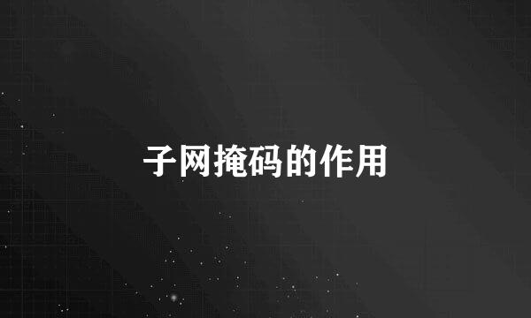 子网掩码的作用