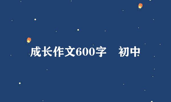 成长作文600字 初中