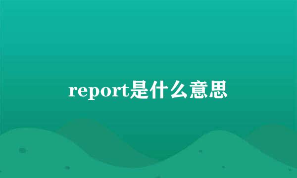 report是什么意思