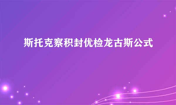 斯托克察积封优检龙古斯公式