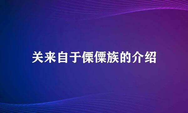 关来自于傈僳族的介绍