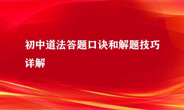 初中道法答题口诀和解题技巧详解