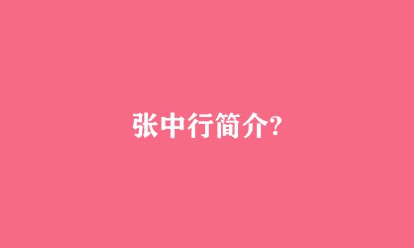 张中行简介?