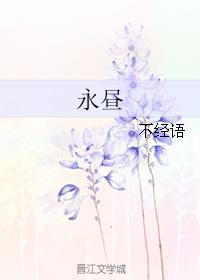 《永昼》不经语全文txt