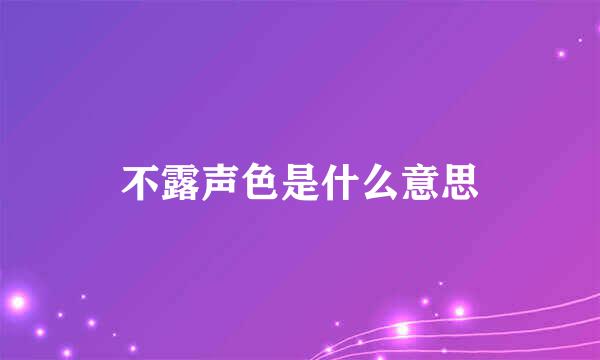 不露声色是什么意思