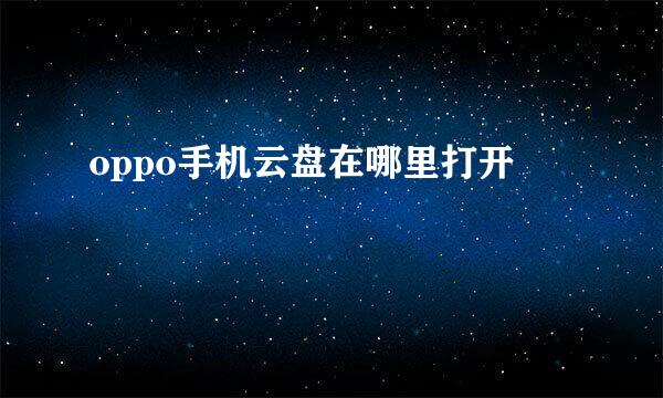 oppo手机云盘在哪里打开