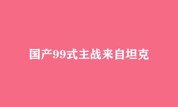 国产99式主战来自坦克