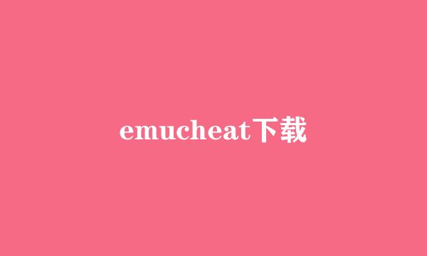 emucheat下载