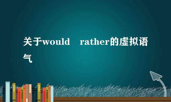 关于would rather的虚拟语气