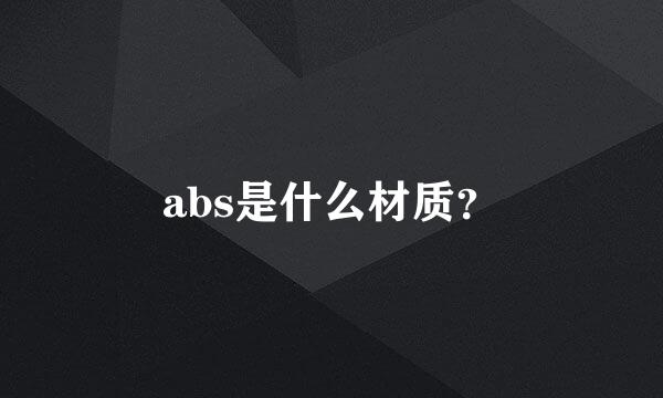 abs是什么材质？