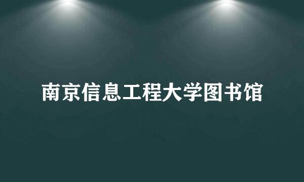 南京信息工程大学图书馆