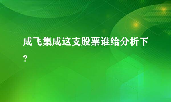 成飞集成这支股票谁给分析下?