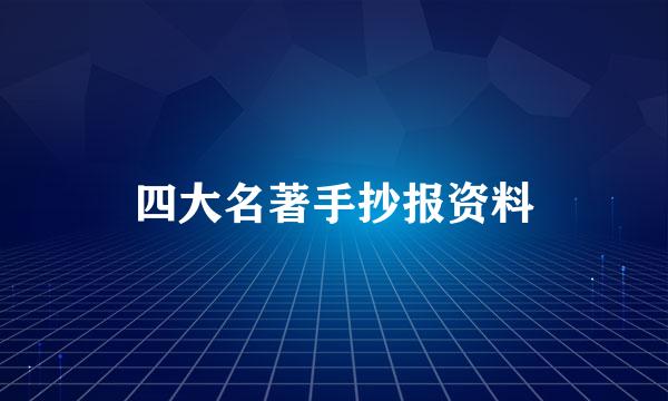 四大名著手抄报资料