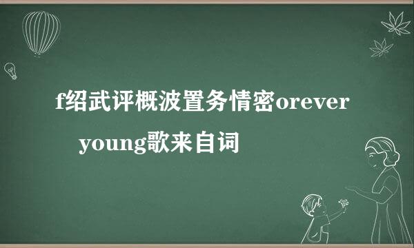 f绍武评概波置务情密orever young歌来自词