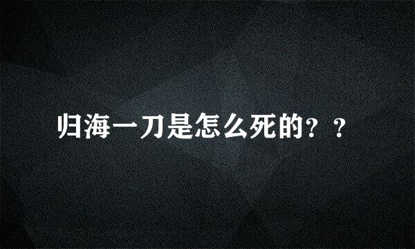 归海一刀是怎么死的？？