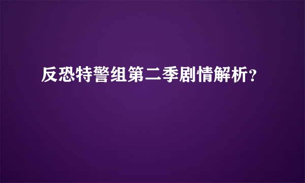 反恐特警组第二季剧情解析？