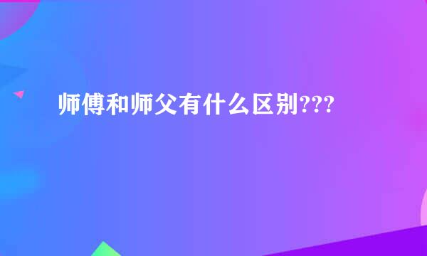 师傅和师父有什么区别???