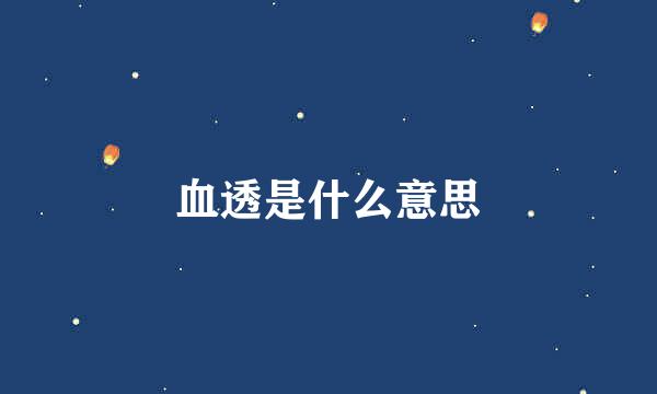 血透是什么意思