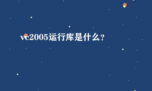 vc2005运行库是什么？