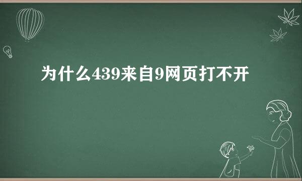 为什么439来自9网页打不开