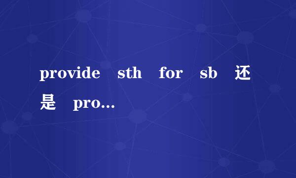 provide sth for sb 还是 provide sth to sb？