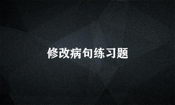 修改病句练习题