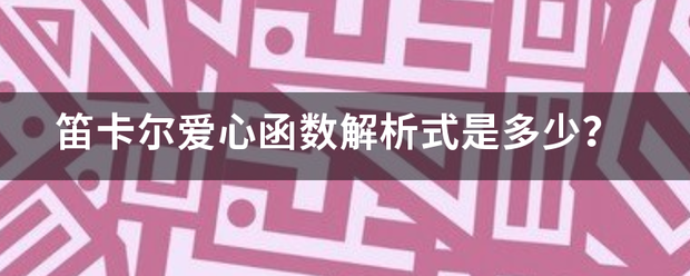 笛卡尔爱心函数解析式是多少？